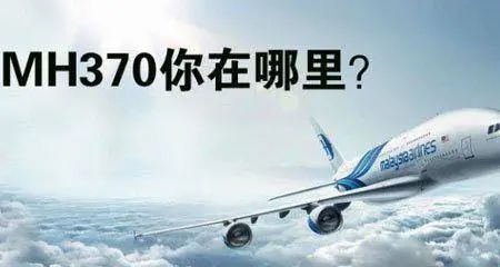 马航370被找到？英专家称发现遗迹…7年了，他们还在等亲人回家休闲区蓝鸢梦想 - Www.slyday.coM