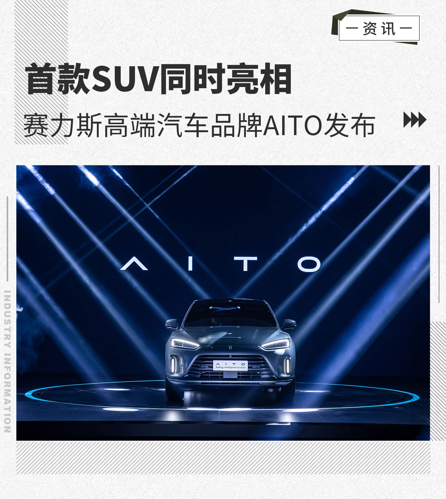 首款SUV同时亮相 赛力斯高端汽车品牌AITO发布