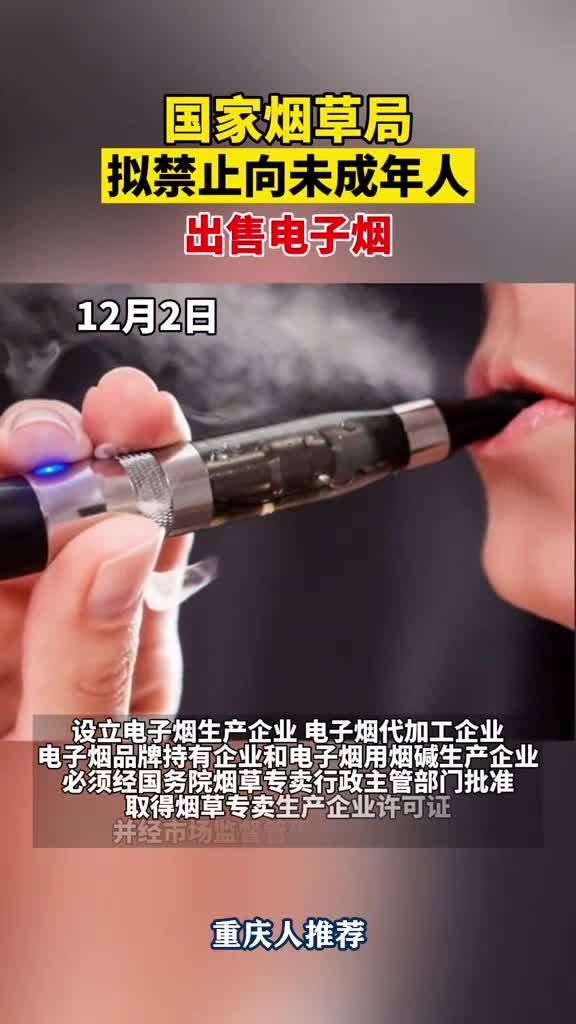 12月2日国家烟草局拟禁止向未成年人出售电子烟