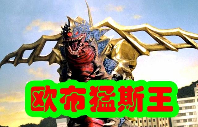 特利迦奥特曼终极boss模仿欧布猛斯王平成三杰会不会帮忙