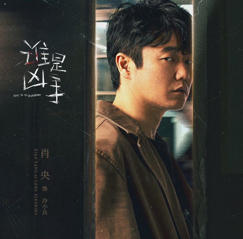 《谁是凶手》定档将播,三位主演的眼神戏好带感,配角阵容很惊喜休闲区蓝鸢梦想 - Www.slyday.coM 《谁是凶手》定档将播,三位主演的眼神戏好带感,配角阵容很惊喜休闲区蓝鸢梦想 - Www.slyday.coM