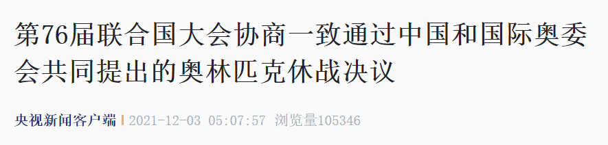 联大一致通过决议 敦促各国遵守“奥林匹克休战”