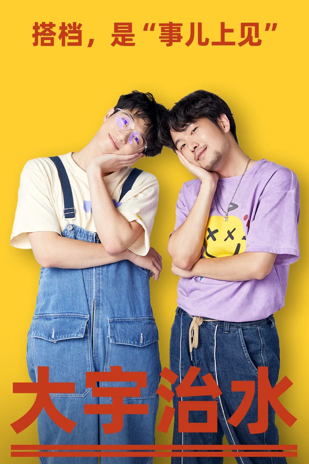 喜剧大赛最好嗑的搭档们是真的