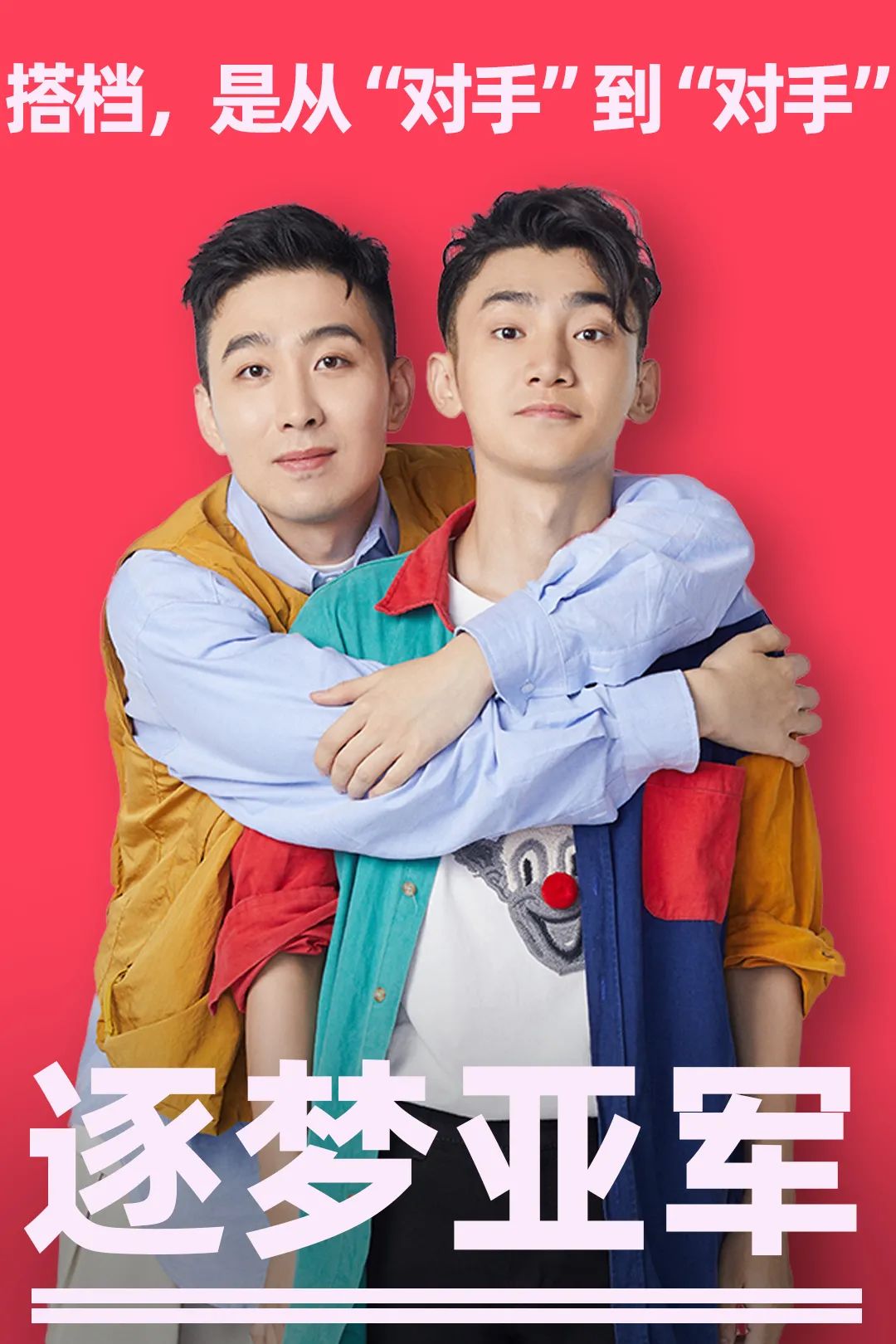 喜剧大赛最好嗑的搭档们是真的