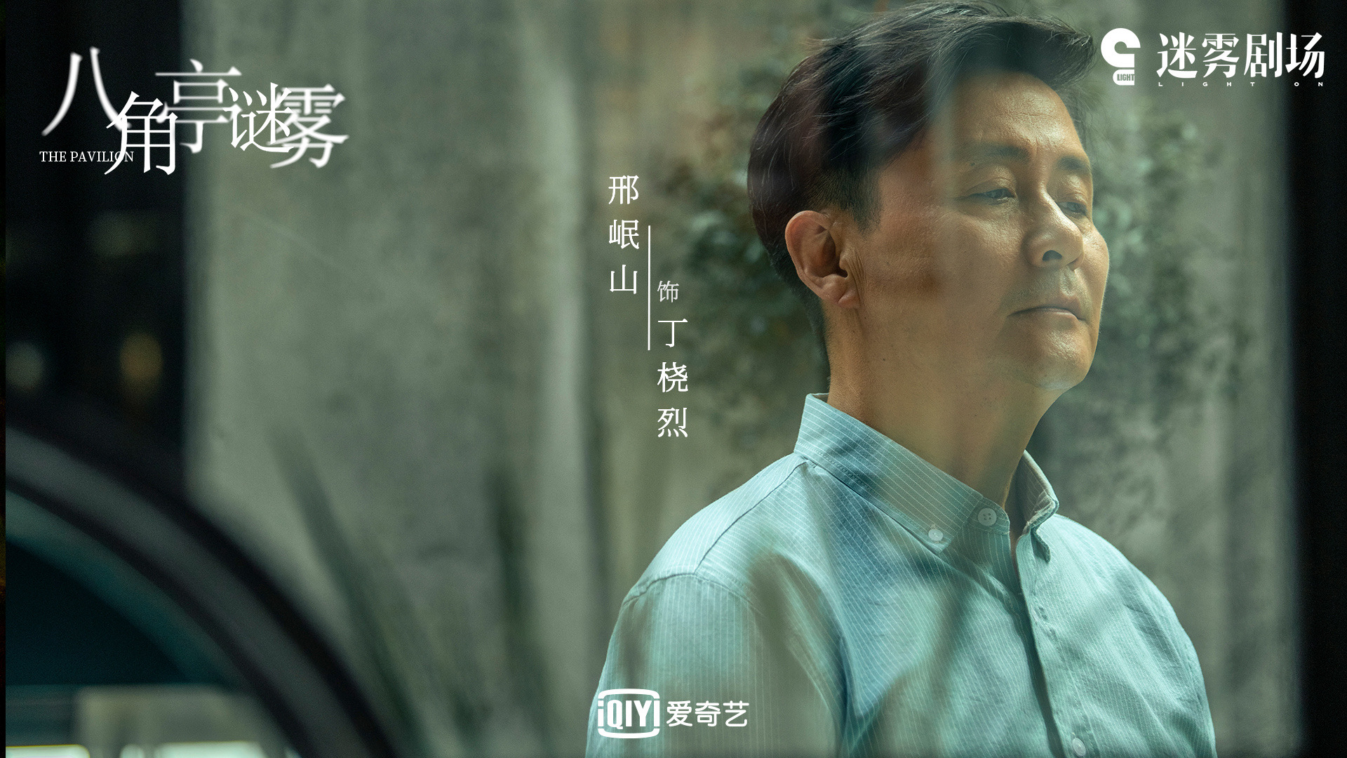 专访|邢岷山:院子里的昆曲,院子外的角色