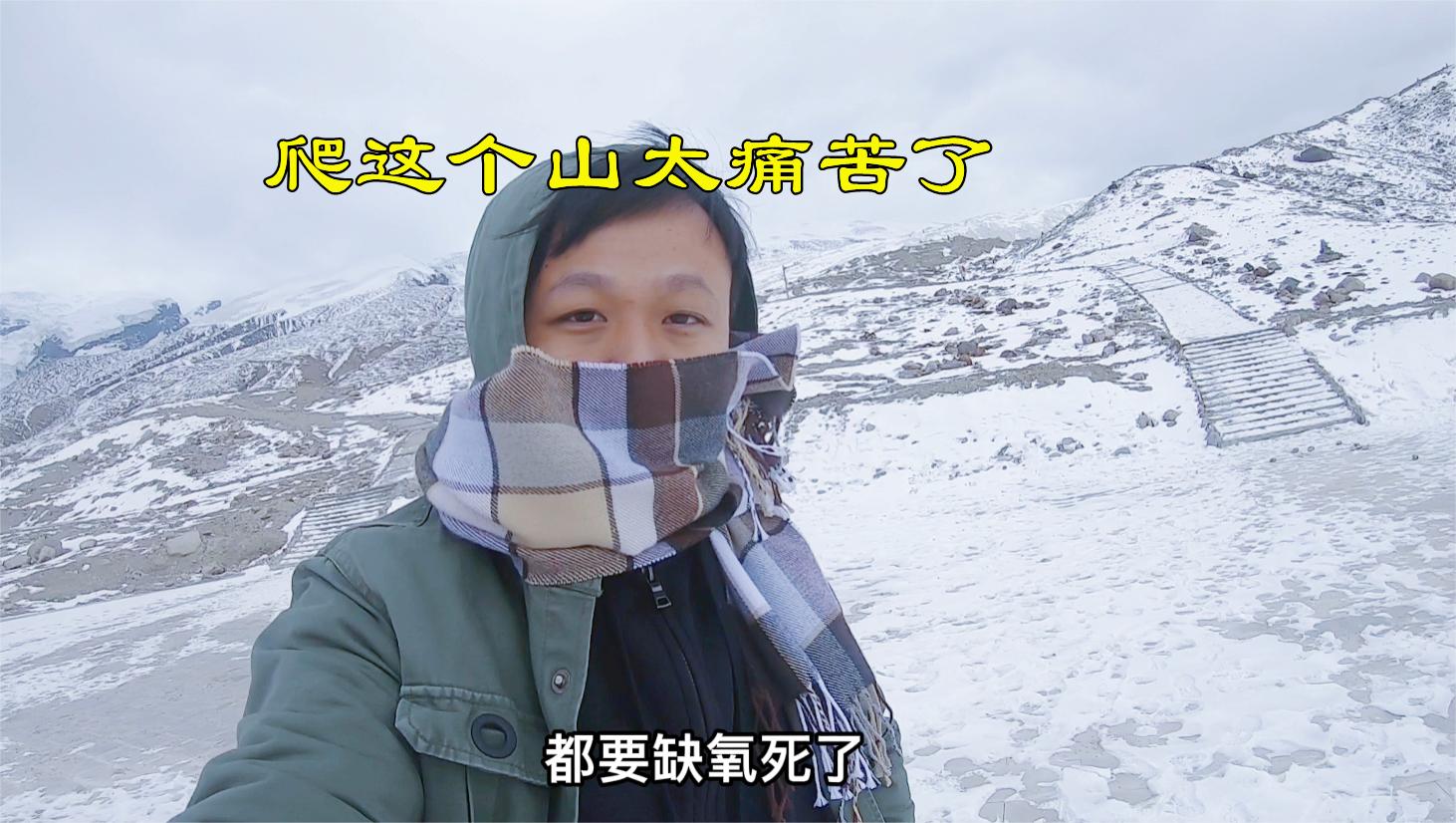 在新疆最痛苦的一天爬山,保命的氧气瓶掉了,差点回不去