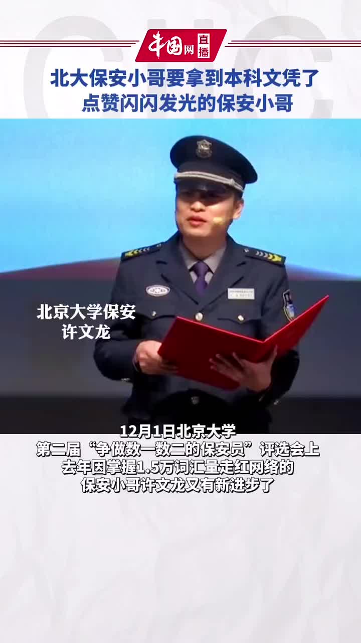因掌握15000词汇量走红的北大保安小哥许文龙