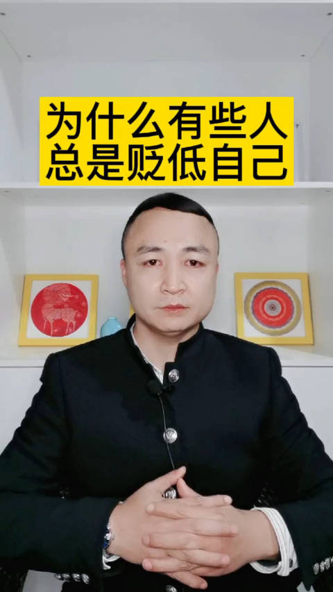 为什么有些人总是贬低自己?_手机新浪网