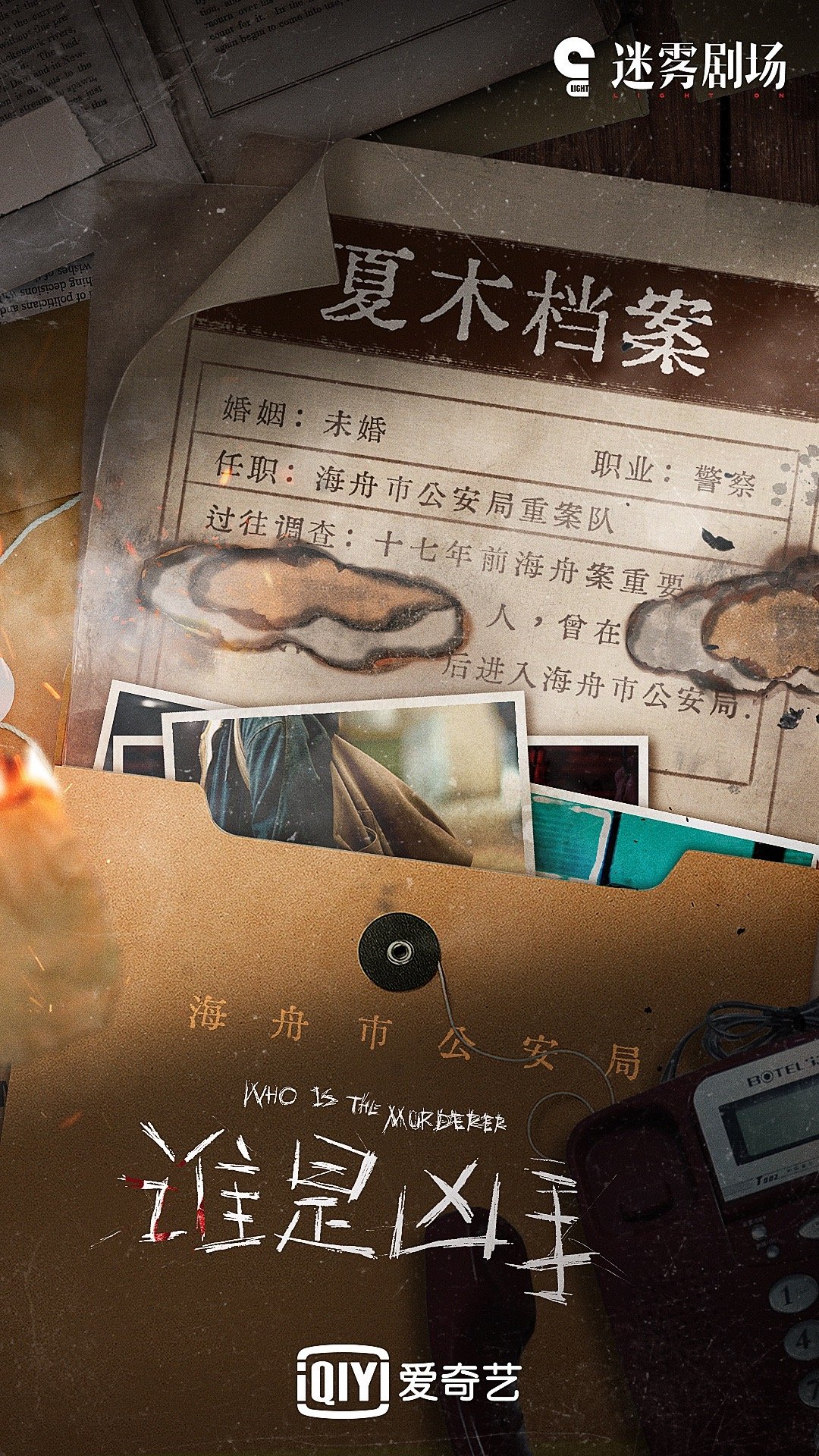 《谁是凶手》沉浸式剧本杀来啦！休闲区蓝鸢梦想 - Www.slyday.coM