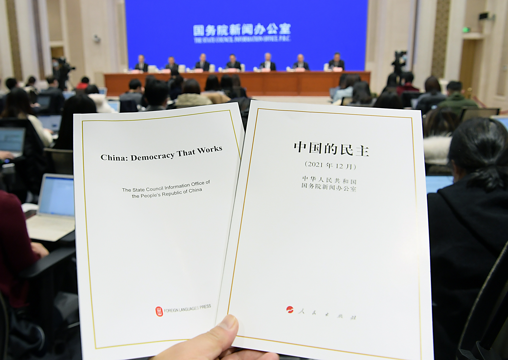 国新办举行《中国的民主》白皮书新闻发布会