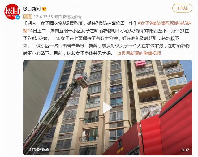 湖南益阳：女子晒衣物从9楼坠落 抓住7楼防护窗捡回一命休闲区蓝鸢梦想 - Www.slyday.coM