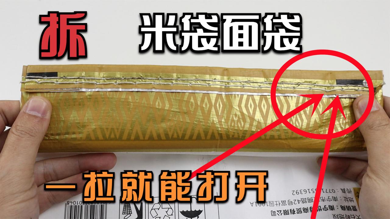 才知道拆米袋子面粉袋这么容易,一句话,一拉就开,回家试试