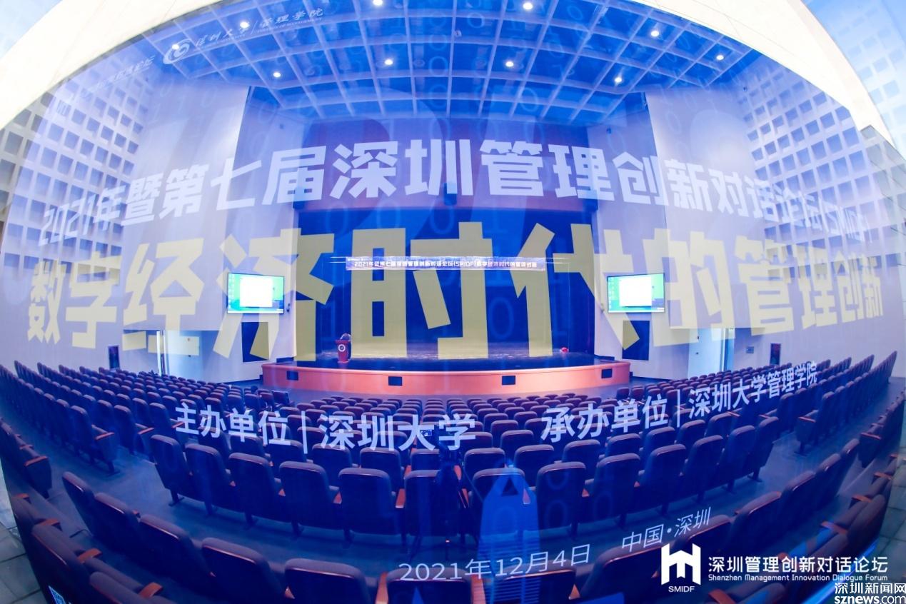 数字经济时代的管理创新2021年暨第七届深圳管理创新对话论坛举办