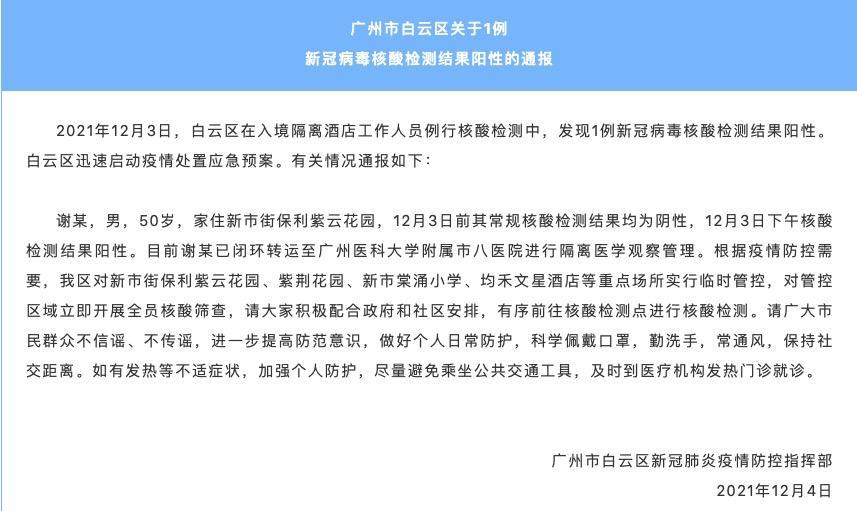 广州白云凌晨通报：发现1例新冠病毒核酸检测结果阳性休闲区蓝鸢梦想 - Www.slyday.coM