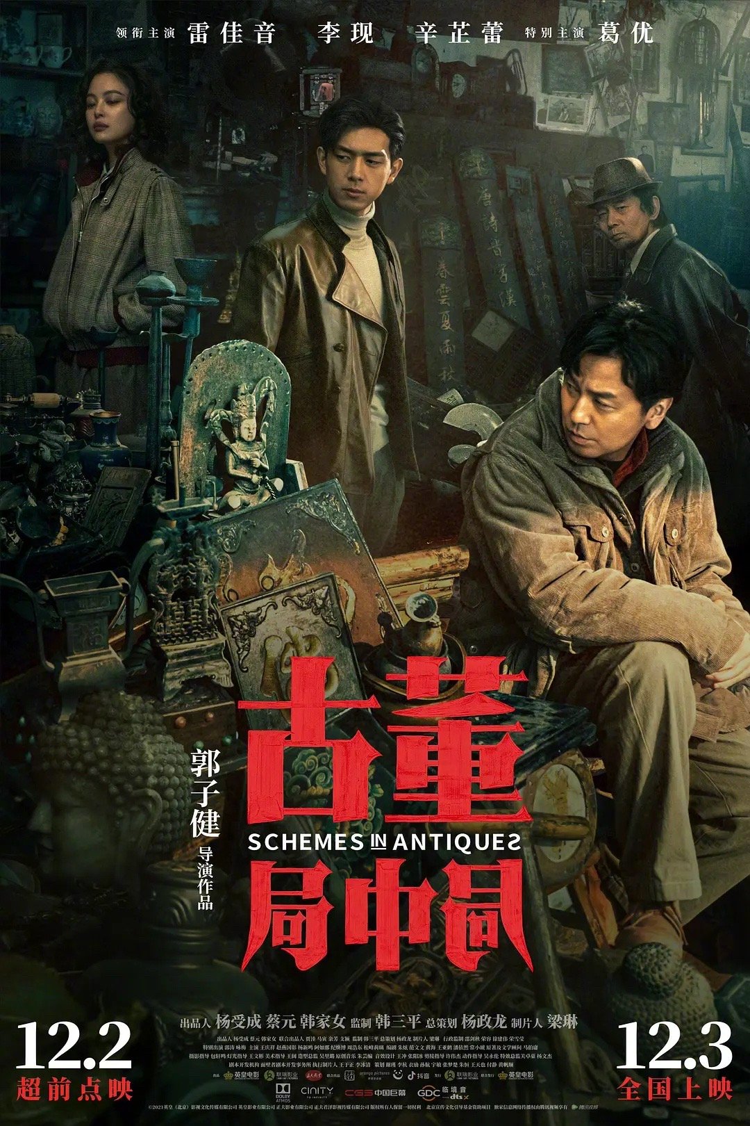 转发送电影票古董局中局群英荟萃