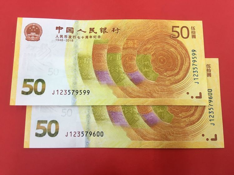 这两张其实是连在一起的是延期旧的人民币发行70周年双连体纪念钞,70