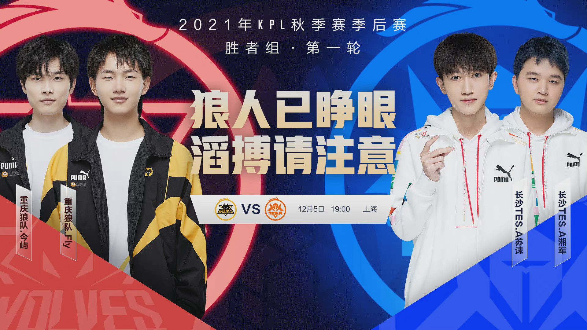 2021kpl秋季赛 季后赛胜者组第一轮第二日|狼队|长沙市|tes_新浪新闻