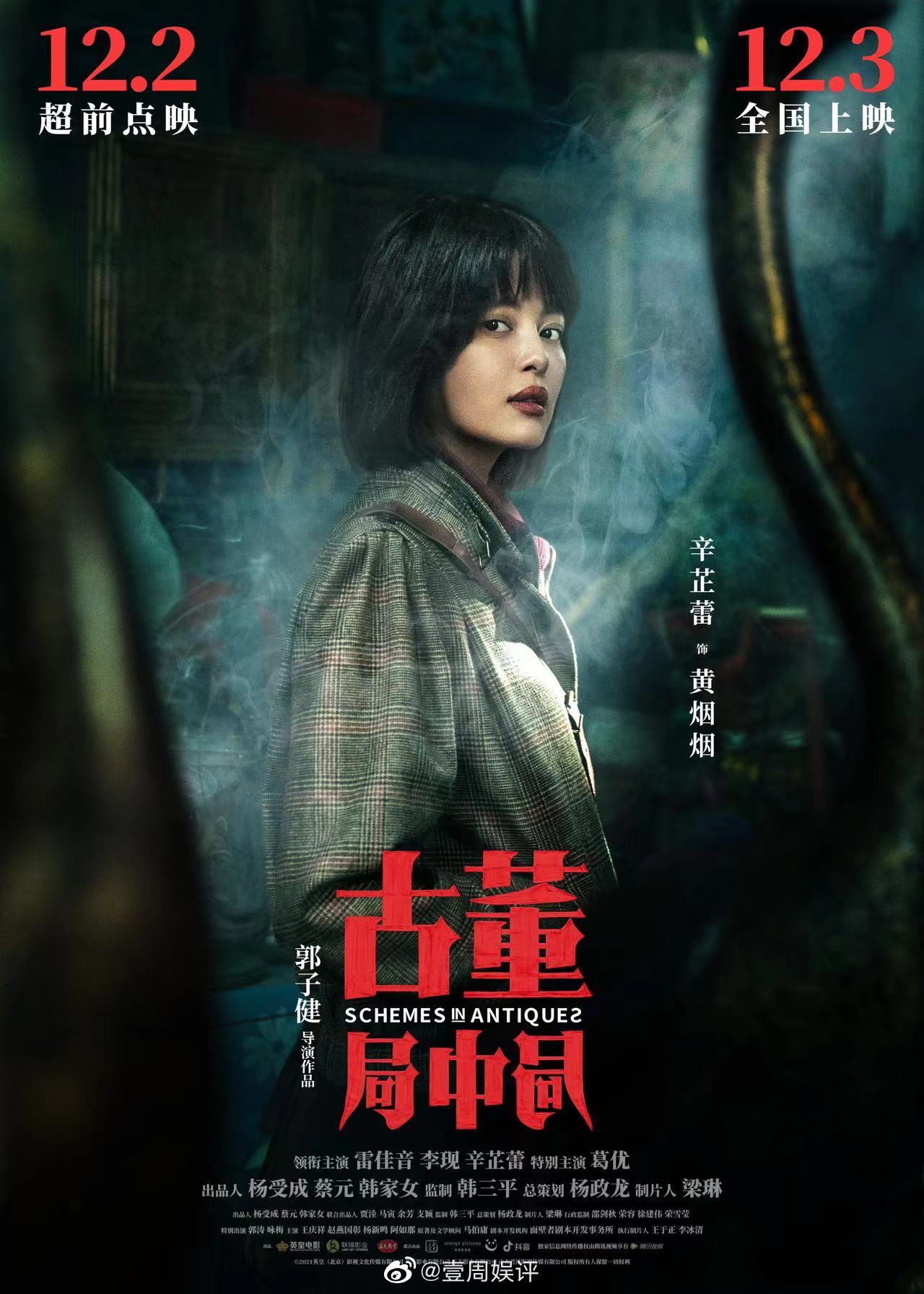 我的评分: 辛芷蕾——男人戏里的女主……|古董局中局|辛芷蕾|评分