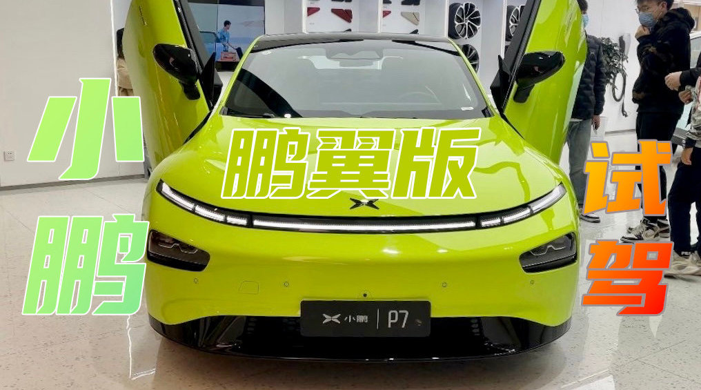 小鹏p7鹏翼版试驾