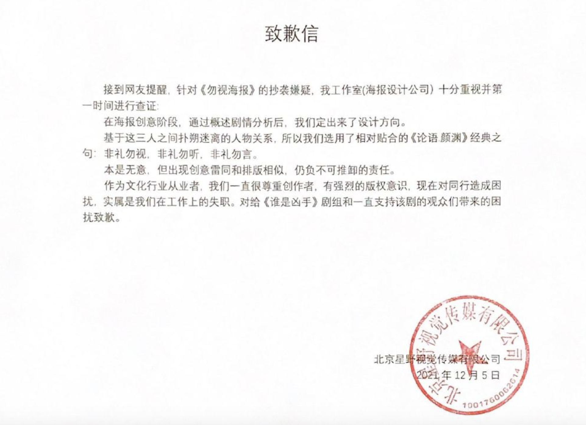 网剧《谁是凶手》剧组就争议海报道歉：会陆续删除休闲区蓝鸢梦想 - Www.slyday.coM