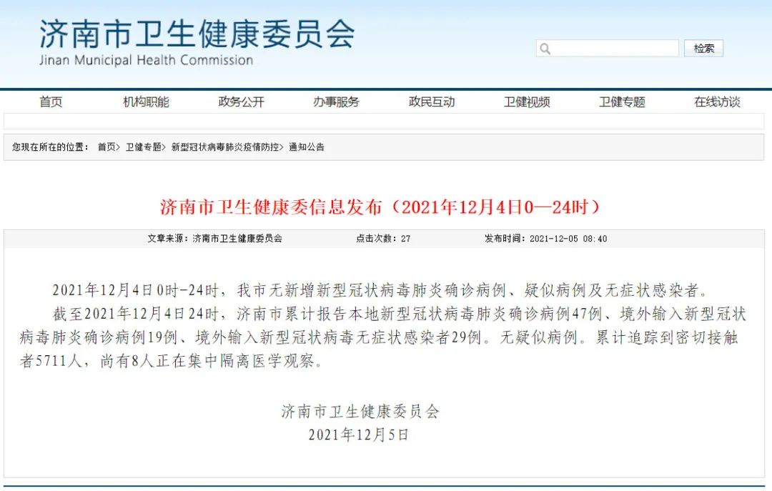 12月4日，济南无新增新型冠状病毒肺炎确诊病例、疑似病例及无症状感染者休闲区蓝鸢梦想 - Www.slyday.coM