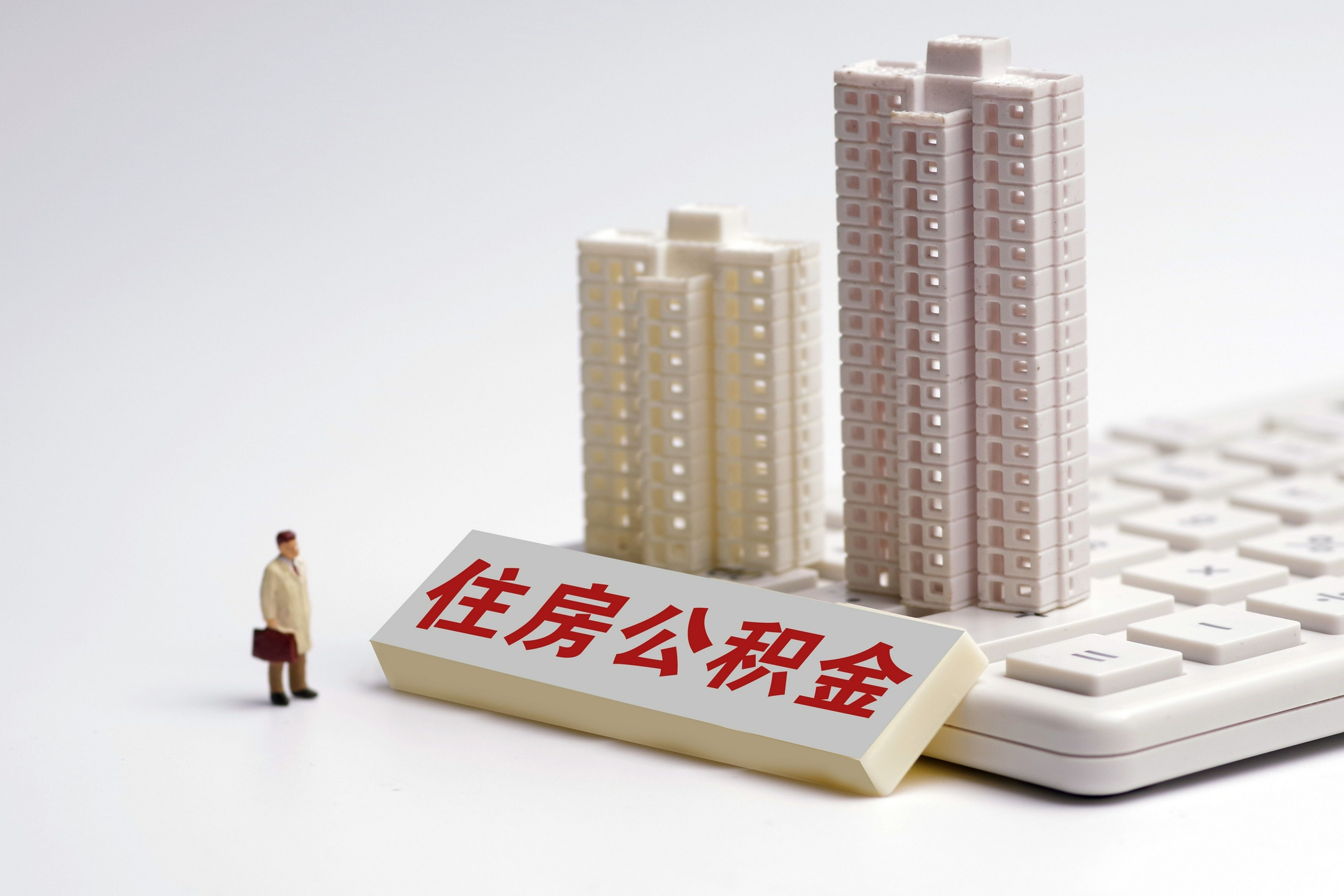 上海租房提取公积金的方法_租房也能提取住房公积金吗 - 富思房地产
