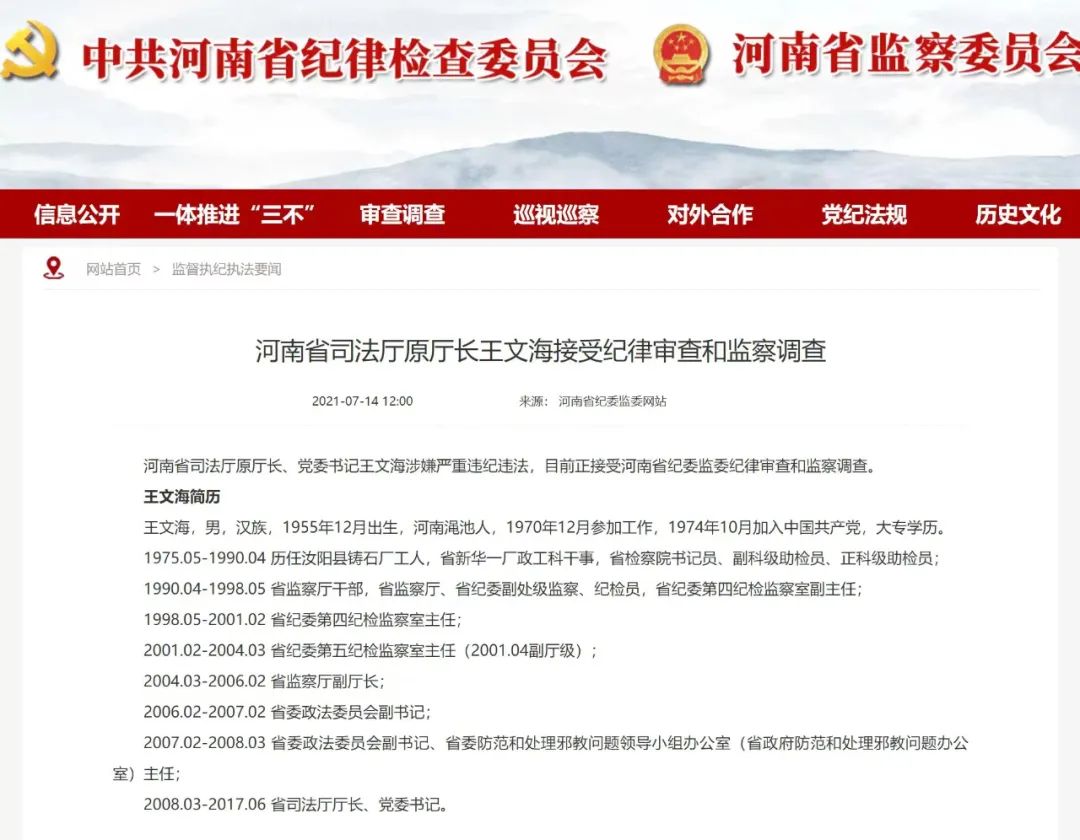  河南省纪委监委发布的王文海被查消息