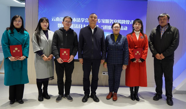 云南省昆明市法学会法律专家服务室揭牌