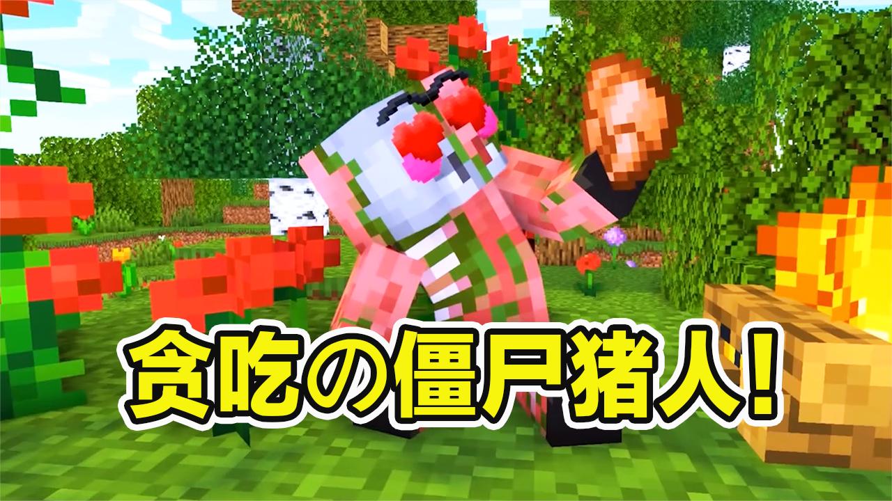 在18版本中僵尸猪人会掉落02个熟猪排僵尸猪人有很小的几率会掉落金锭