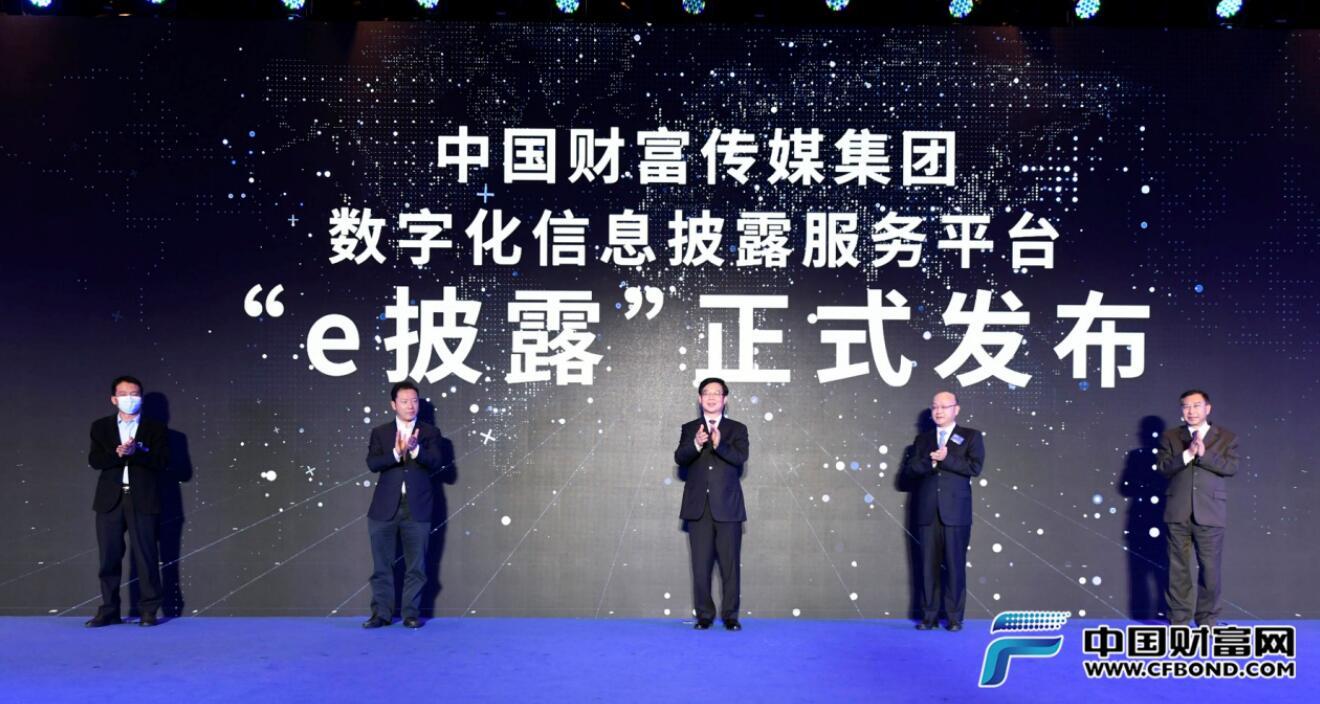 “e披露”数字化信息披露服务平台发布仪式 中国财富网李林 摄