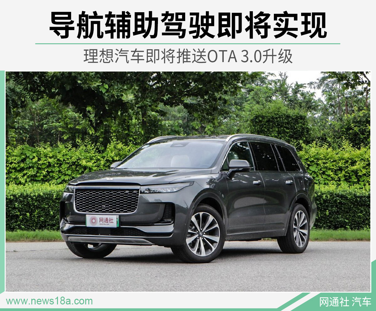 理即将推送OTA 3.0升级 导航辅助驾驶即将实现