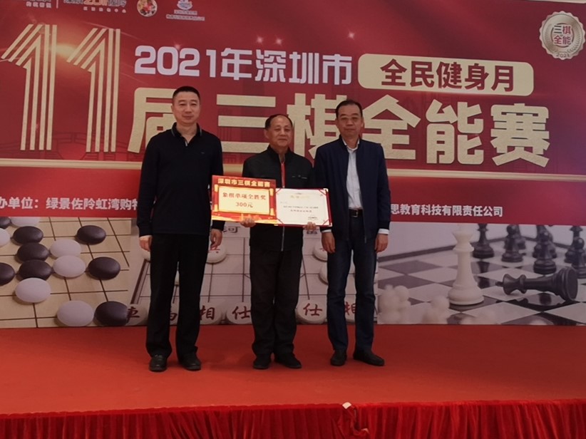 2021年深圳市第11届三棋全能赛圆满落幕，年轻棋手陈奕东捧走冠军休闲区蓝鸢梦想 - Www.slyday.coM
