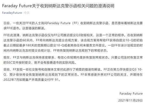 FF回应收到纳斯达克警示函。图片来自FF公众号