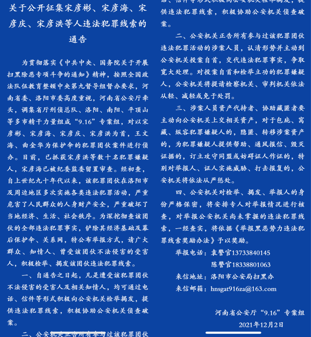 河南省公安厅“9•16”专案组的《通告》