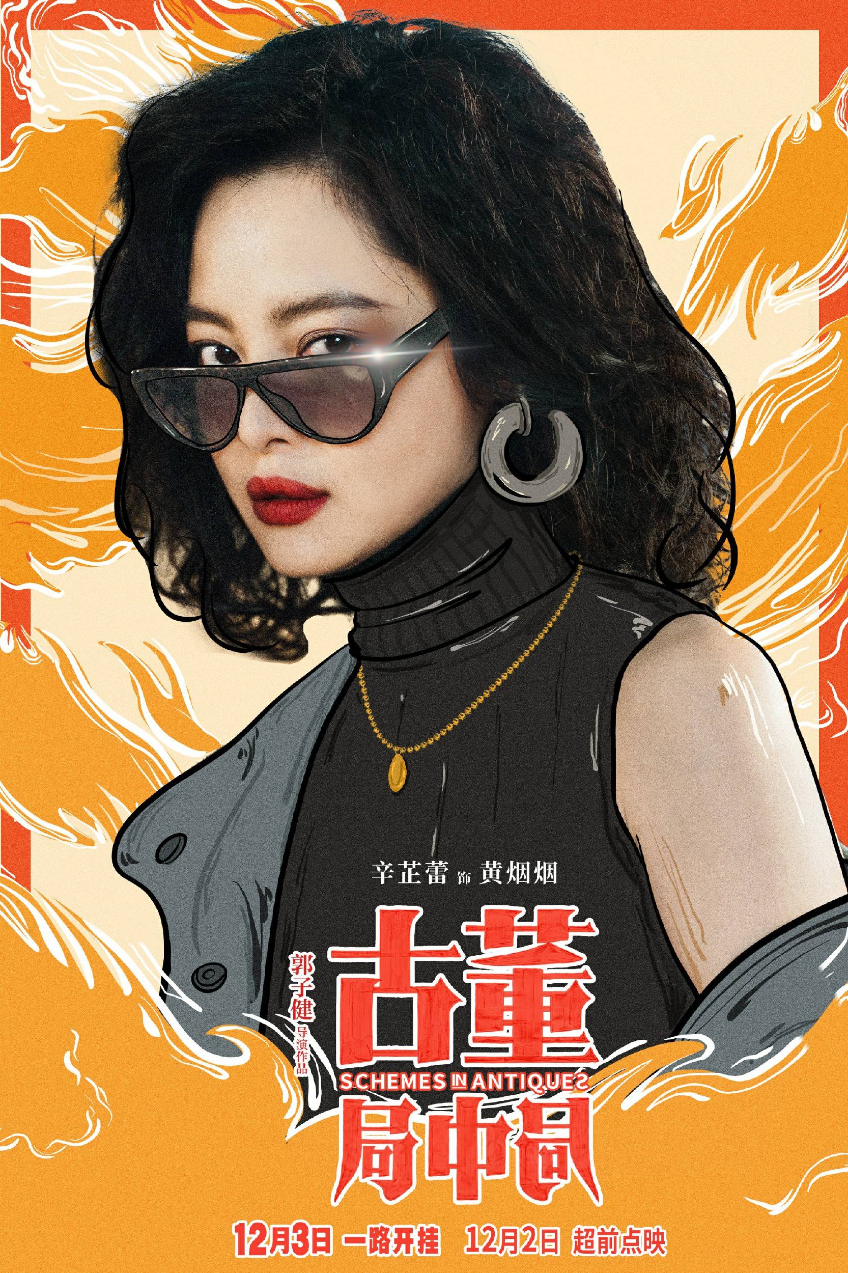 古董局中局两天破亿辛芷蕾演技出圈