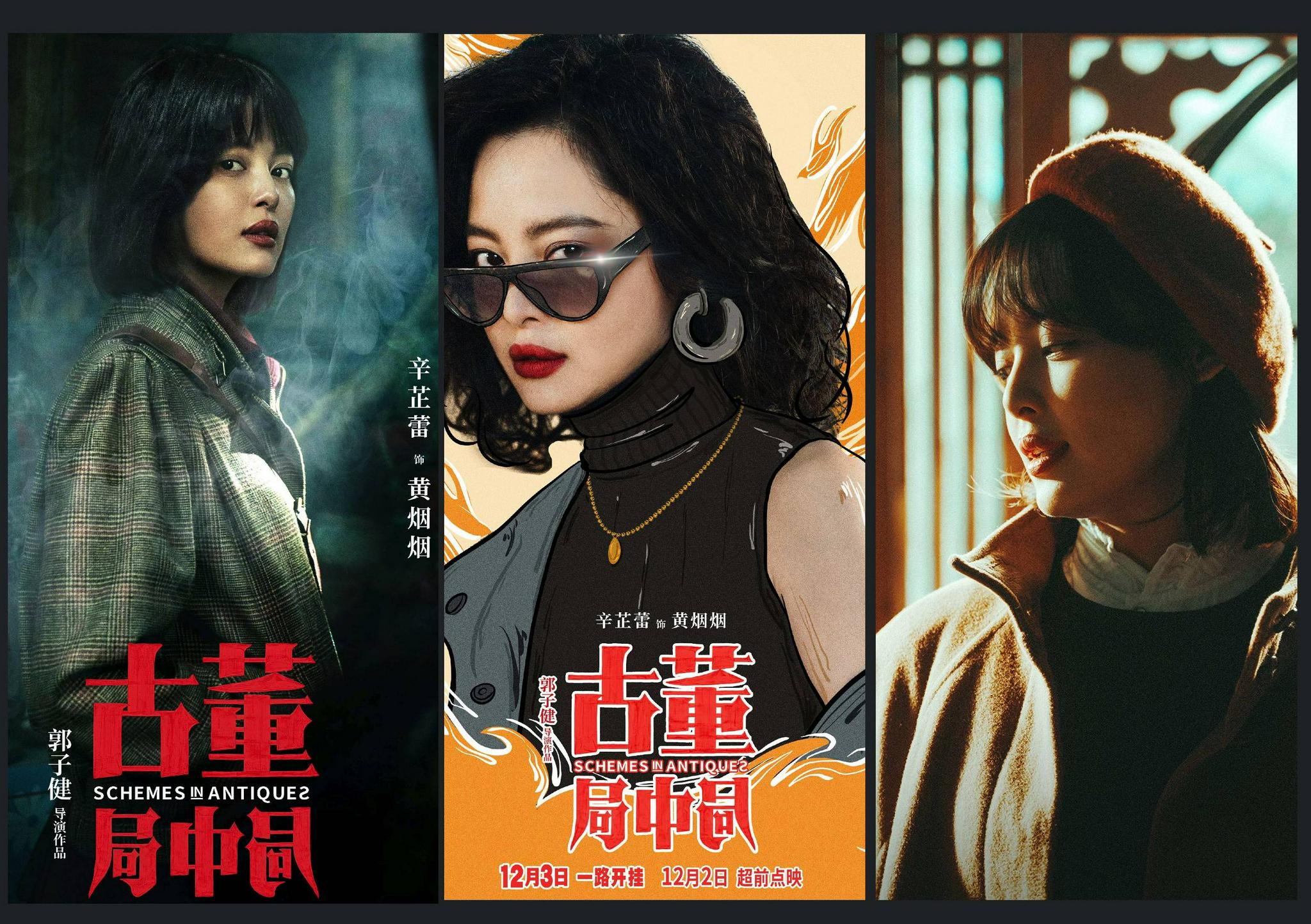 古董局中局两天破亿辛芷蕾演技出圈