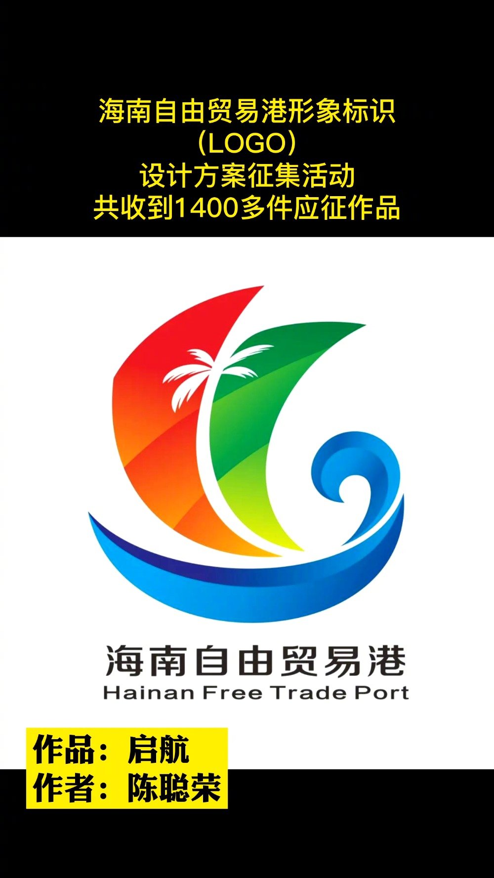 海南自贸港形象标识征集评选结果出炉_手机新浪网