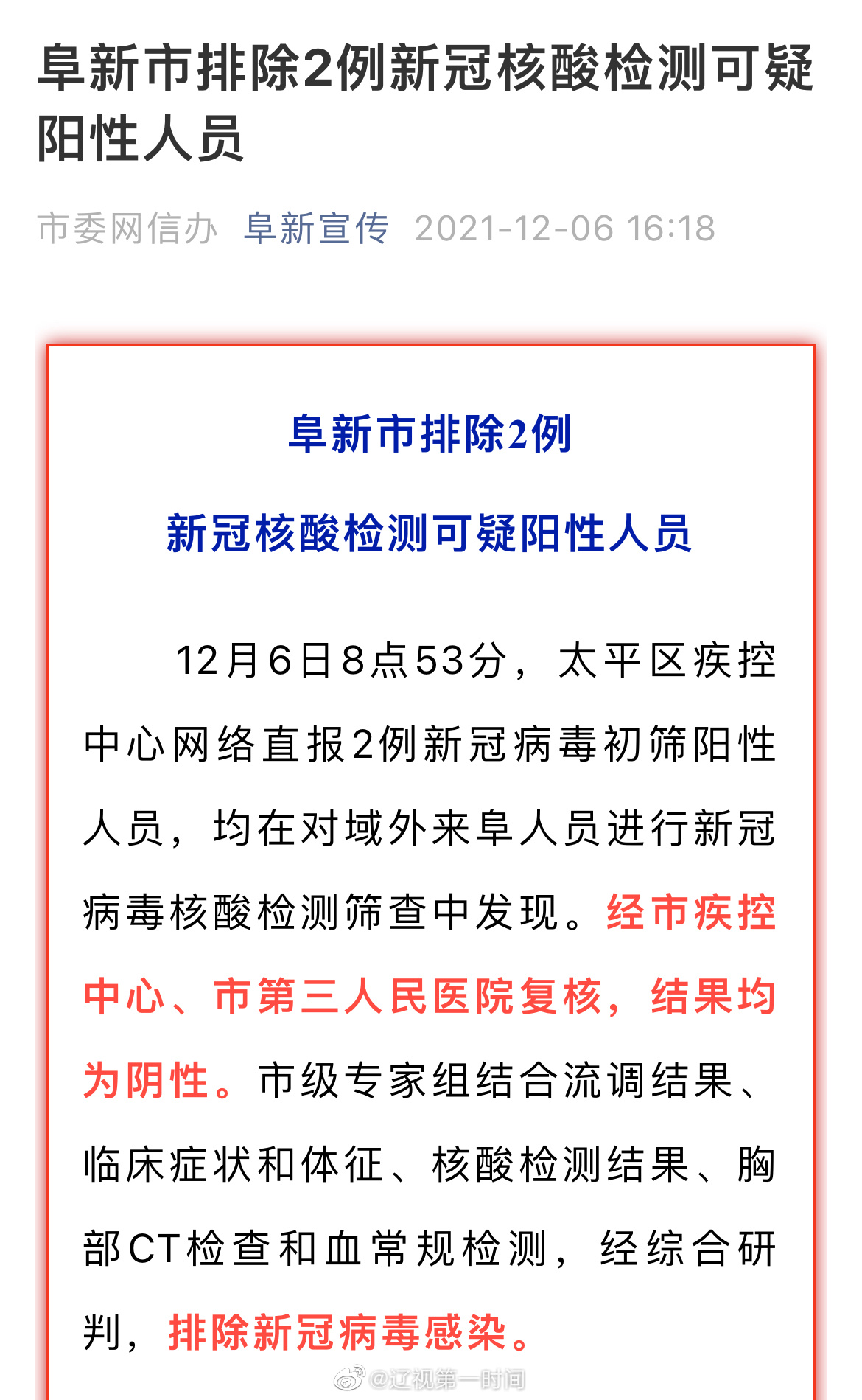 阜新市排除2例新冠核酸检测可疑阳性人员休闲区蓝鸢梦想 - Www.slyday.coM