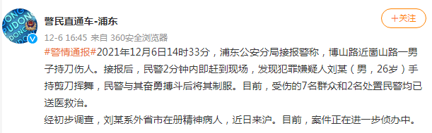 上海浦东有人持刀伤人，警方通报！
