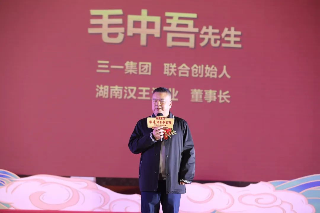 对此,湖南汉王酒业股份有限公司董事长毛中吾在致辞上说:娄底是湖湘