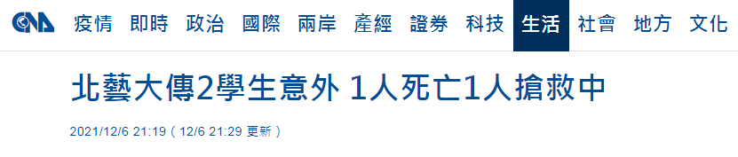 台媒：台北艺术大学今一学生死于宿舍，另一学生不明原因坠楼……