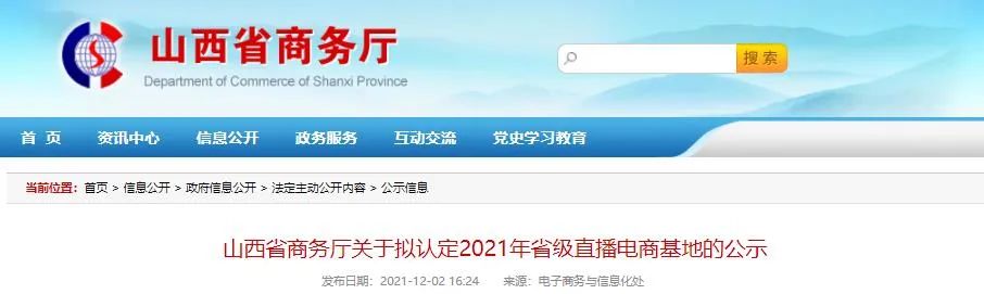 30家！山西省商务厅关于拟认定2021年省级直播电商基地的公示