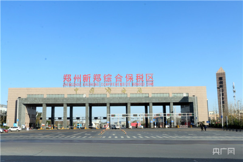 郑州新郑综合保税区:"小区"推动"大省" 开放引领发展|新郑市|郑州市