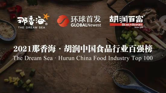 胡润研究院发布《2021那香海·胡润中国食品行业百强榜》