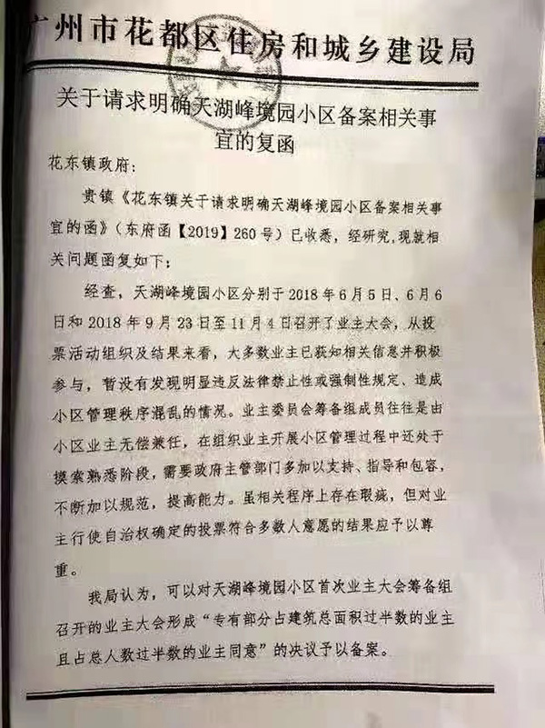 花都区住房和城乡建设局曾书面回复花东镇政府称，认为可以对天湖峰境园小区首次业主大会筹备组召开的业主大会形成“专有部分占建筑总面积过半数的业主且占总人数过半数的业主同意”的决议予以备案。