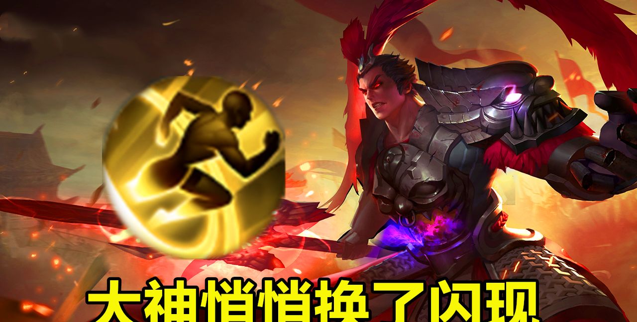 王者荣耀二技能没伤害后黄刀流吕布还能玩该带惩击还是闪现