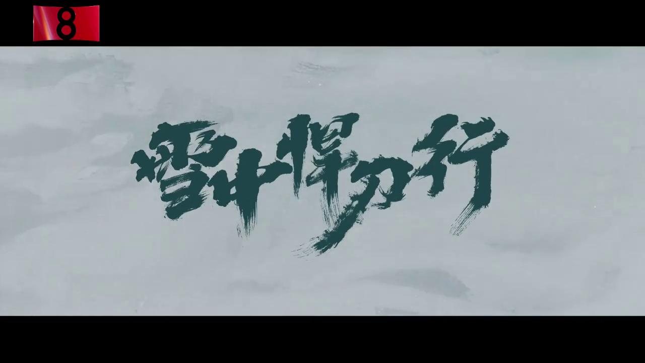 雪中悍刀行电视剧终于定档12月15日让我们一起等雪来