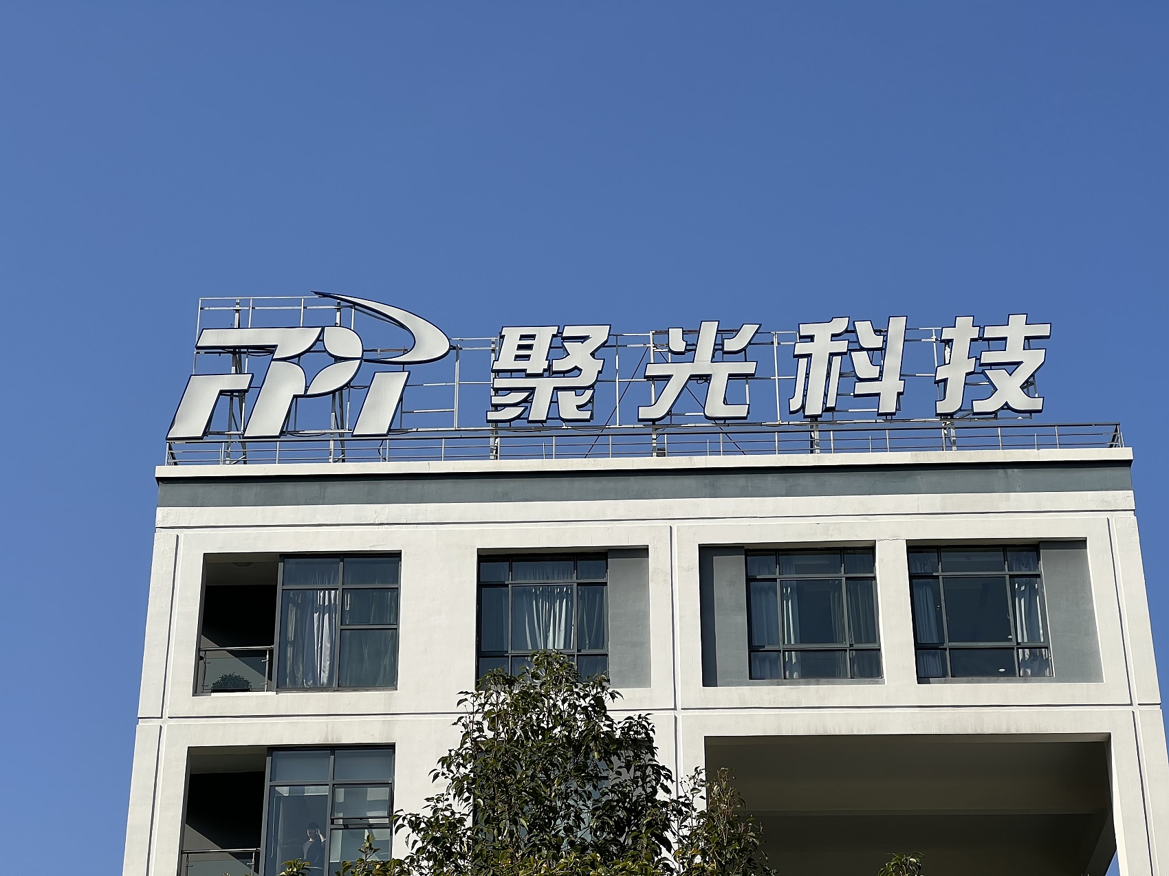 聚光科技并购后遗症连续5年商誉减值前三季首亏大股东套现5亿被罚