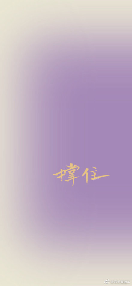 分享励志壁纸有需要的同学们赶紧收藏起来