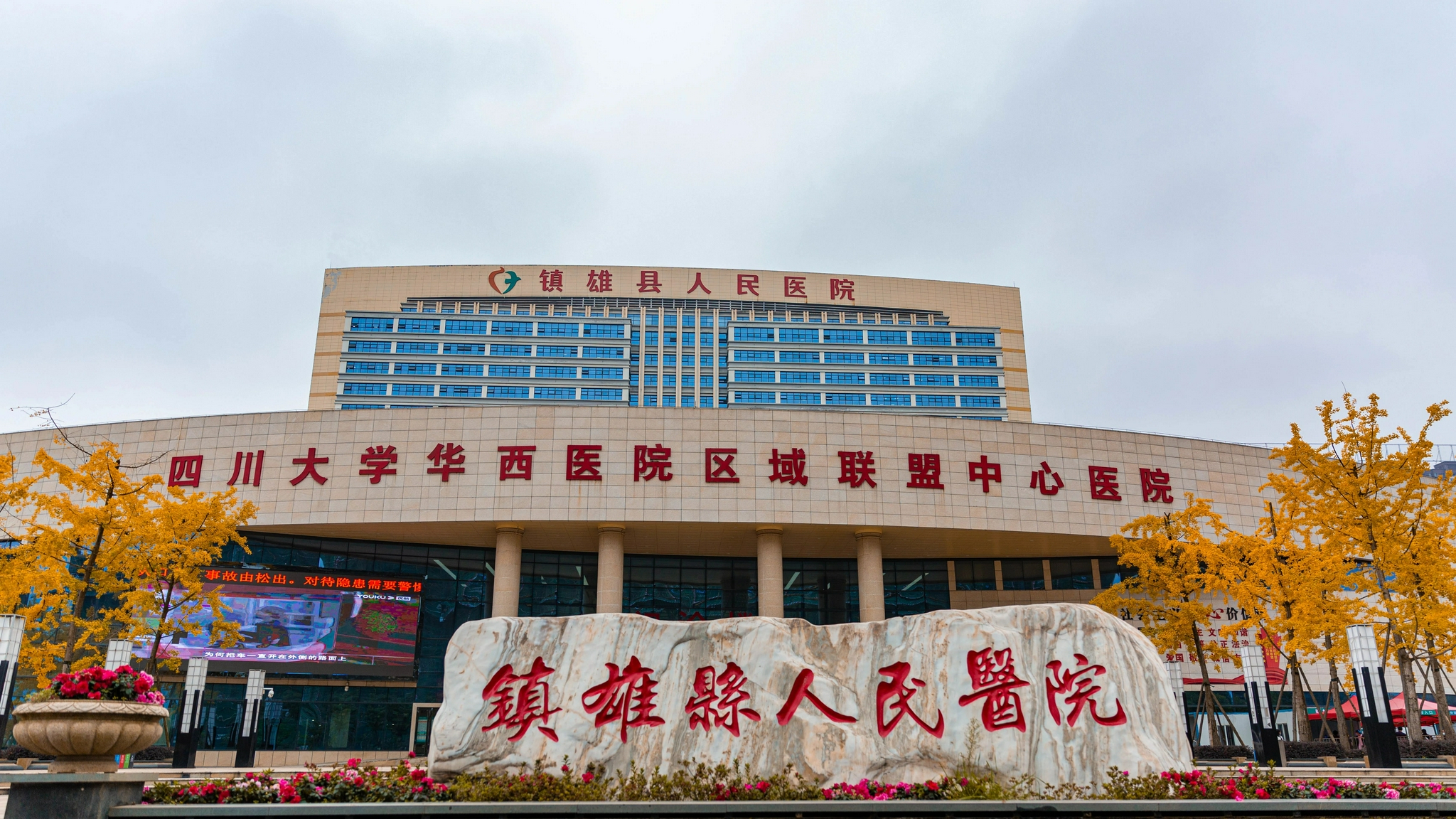 县第二人民医院处于建在状态,后续投入使用后,镇雄的医疗保障方面,又